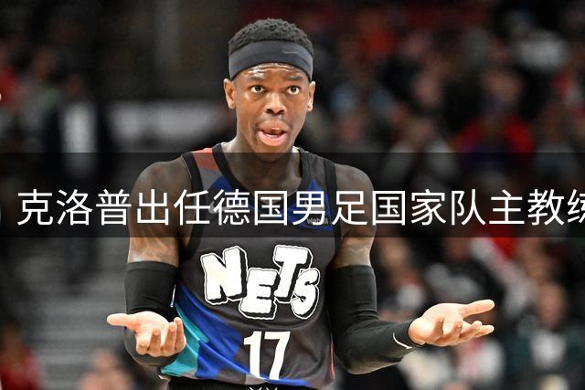 克洛普出任德国男足国家队主教练